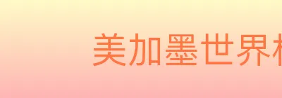 美加墨世界杯赛程官方网站 logo